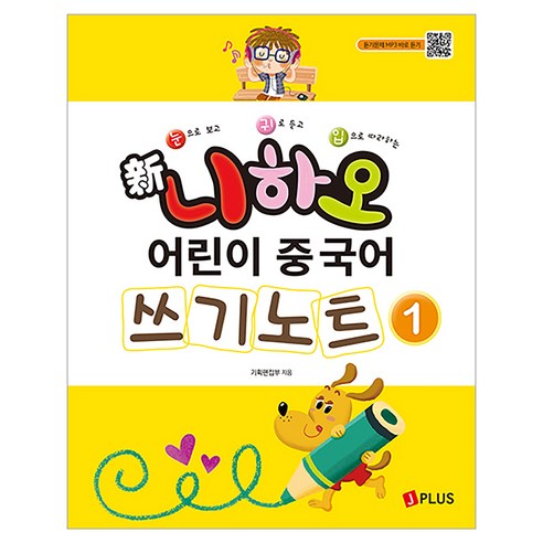 신 니하오 어린이 중국어 쓰기노트 1, 제이플러스, 전학년