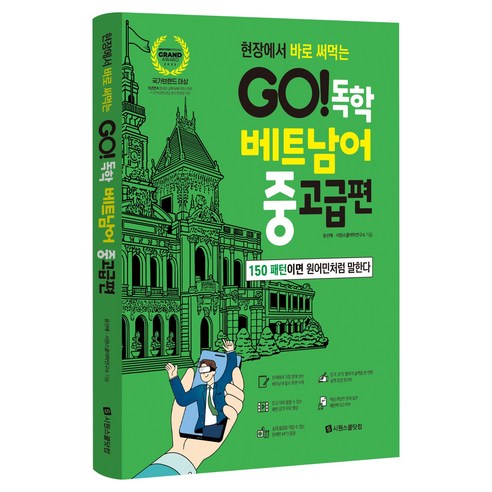 GO! 독학 베트남어 중고급편, 단일, 시원스쿨닷컴