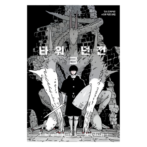 타워 던전 3, 니헤이 츠토무, 학산문화사(만화)