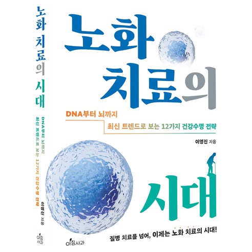 노화 치료의 시대:DNA부터 뇌까지 최신 트렌드로 보는 12가지 건강수명 전략, 이영진, 아침사과