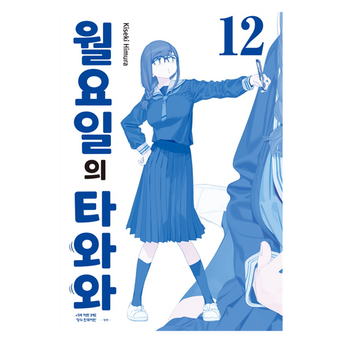 월요일의 타와와 청판 12, 히무라 키세키, 학산문화사(만화)