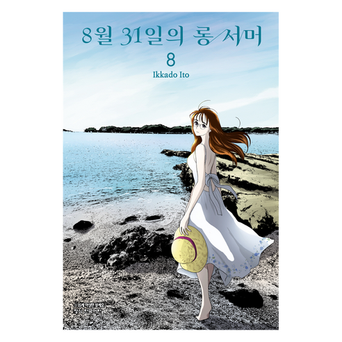 8월 31일의 롱 서머 8, 이토 이카도, 학산문화사(만화)