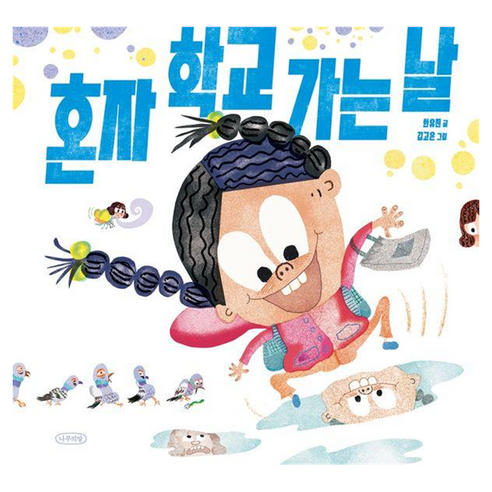 혼자 학교 가는 날, 나무의말, 한유진