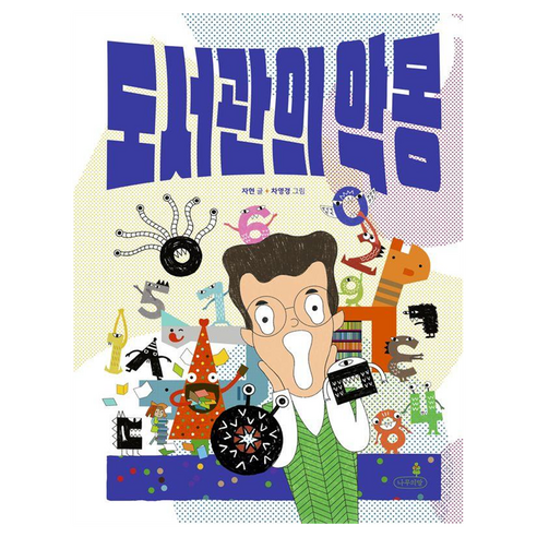 도서관의 악몽, 나무의말, 자현, 상세내용 참조