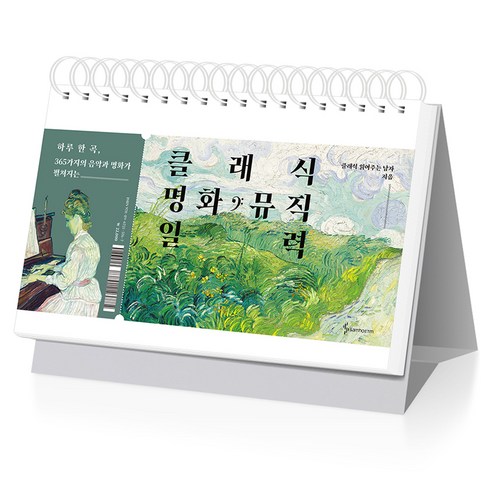 클래식 명화 뮤직 일력, 삼호ETM, 클래식 읽어주는 남자
