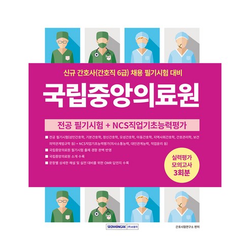 국립중앙의료원 간호사(간호직 6급) 실력평가 모의고사 3회분:전공 필기시험 + NCS직업기초능력평가, 서원각