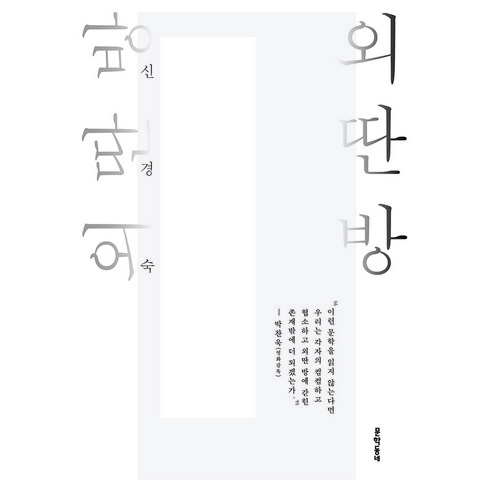 외딴방(출간 30주년 기념):신경숙 장편소설, 문학동네, 신경숙
