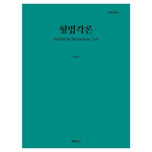 형법각론 제10판, 박영사, 김성돈