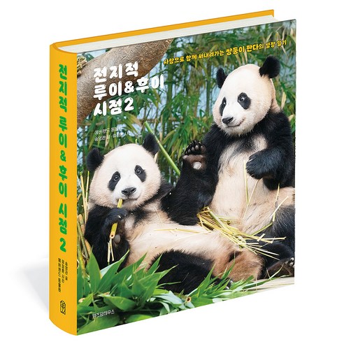 전지적 루이 후이 시점 2, 송영관, 위즈덤하우스