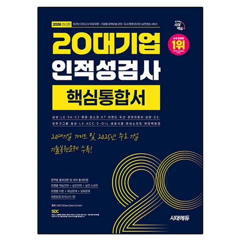 2026 시대에듀 20대기업 인적성검사 핵심통합서:온라인 모의고사 무료쿠폰 제공, 시대고시기획