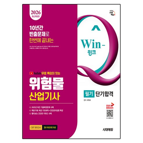 2026 시대에듀 유튜브 무료 특강이 있는 Win-Q 위험물산업기사 필기 단기합격, 시대고시기획