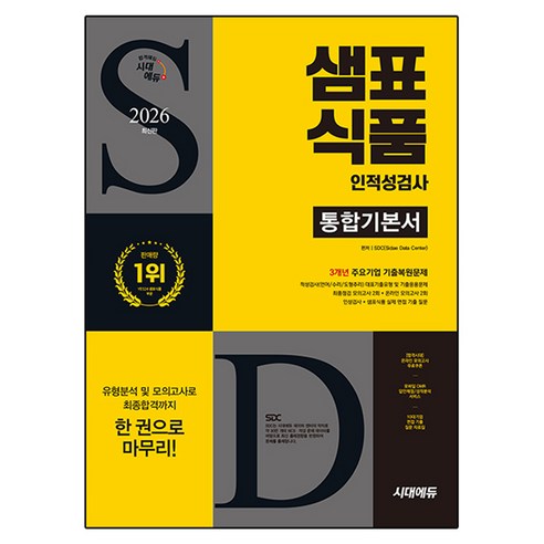 2026 샘표식품 인적성검사 통합기본서, 시대에듀