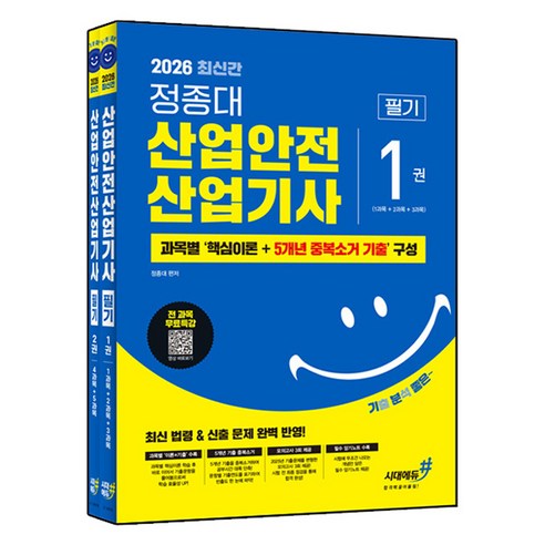 2026 기분좋은 정종대 산업안전산업기사 필기, 시대에듀