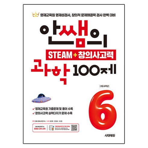 안쌤의 STEAM + 창의사고력 과학 100제, 초등 6학년