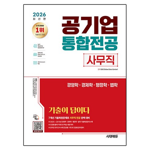 2026 기출이 답이다! 공기업 사무직 통합전공 경영학 경제학 행정학 법학, 시대고시기획