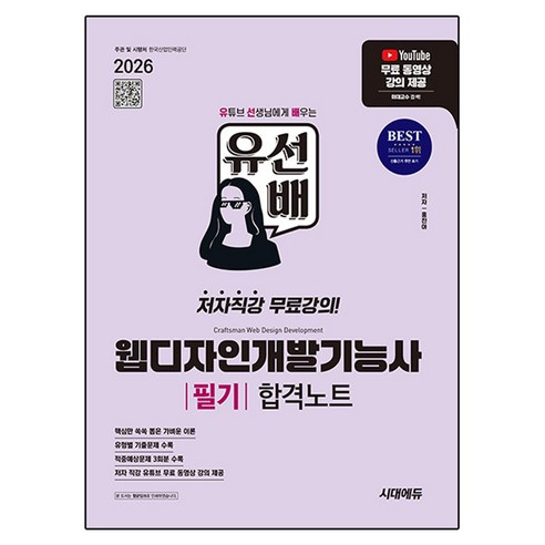 2026 시대에듀 유선배 웹디자인개발기능사 필기 합격노트:저자직강 무료강의, 시대고시기획 시대고시기획