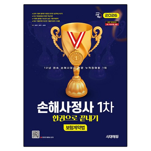 2026 손해사정사 1차 보험계약법 한권으로 끝내기, 시대에듀, 김명규, 강문우, 김창영