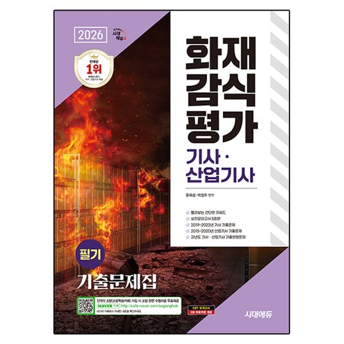 2026 시대에듀 화재감식평가기사·산업기사 필기 기출문제집, 시대고시기획, 문옥섭,박정주