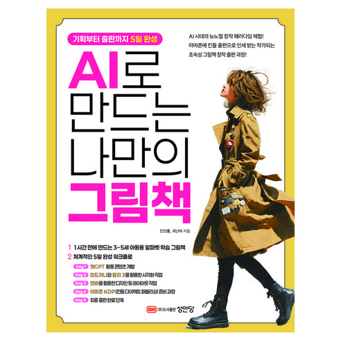 AI로 만드는 나만의 그림책:기획부터 출판까지 5일 완성, 성안당, 민진홍,국난아 저