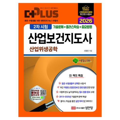 2026 더 플러스 산업보건지도사 2차 시험 산업위생공학:기출문제+플러스학습+중요법령 저자직강 동영상 강의, 성안당