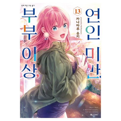 부부 이상 연인 미만 13, 디앤씨미디어, 카나마루 유키