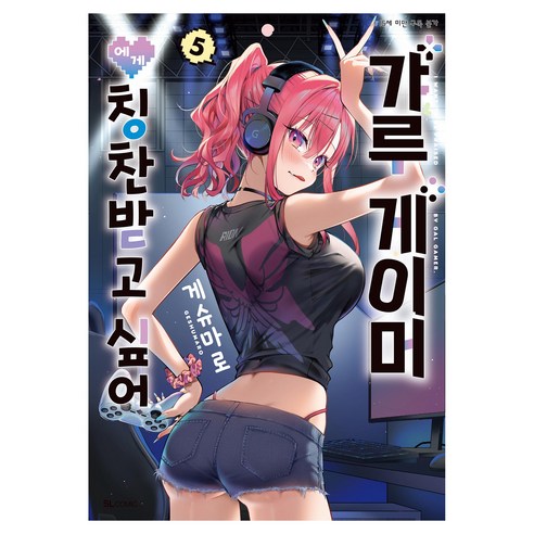 갸루 게이머에게 칭찬받고 싶어 5, 5권