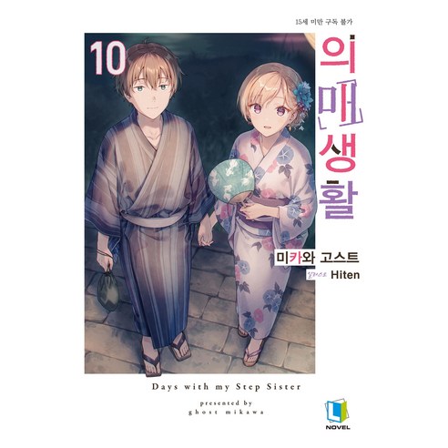 의매생활 10, 디앤씨미디어, 미카와 고스트