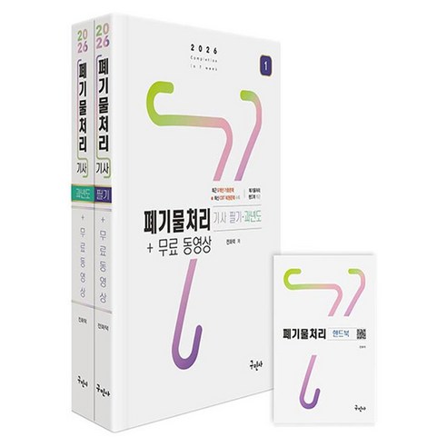2026 폐기물처리기사 필기+과년도+무료동영상+핸드북:과년도 기출문제풀이 9개년+CBT 복원문제 6회 수록, 구민사 구민사