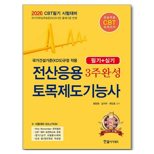2026 CBT 시험대비 전산응용 토목제도기능사 3주완성 필기 + 실기, 한솔아카데미