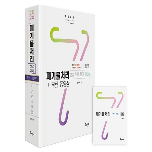 2026 폐기물처리산업기사 + 무료 동영상 필기 . 과년도 + 핸드북 세트 전 2권, 구민사
