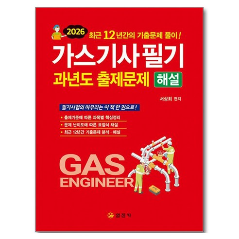 2026 가스기사필기 과년도 출제문제 해설, 일진사
