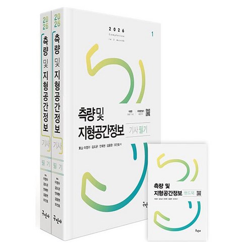 2026 측량 및 지형공간정보기사 필기+핸드북, 구민사