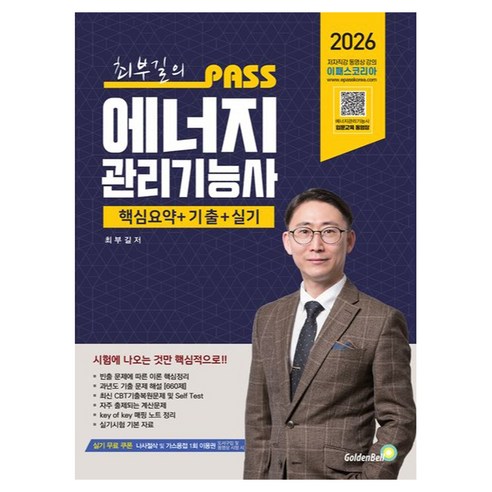 2026 PASS 최부길의 에너지 관리기능사, 골든벨