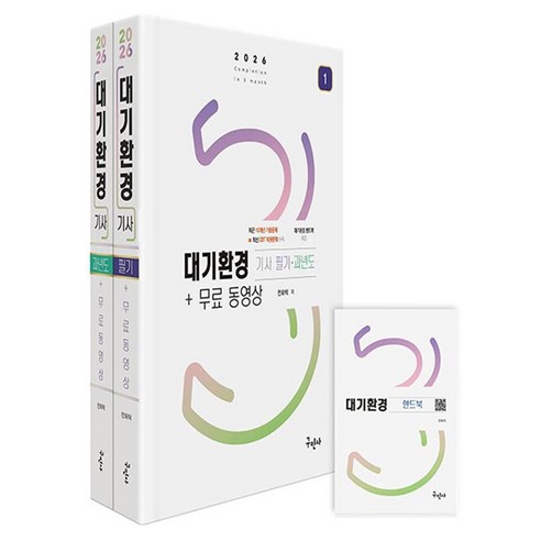 2026 대기환경기사 필기+과년도 세트+무료동영상+핸드북, 구민사