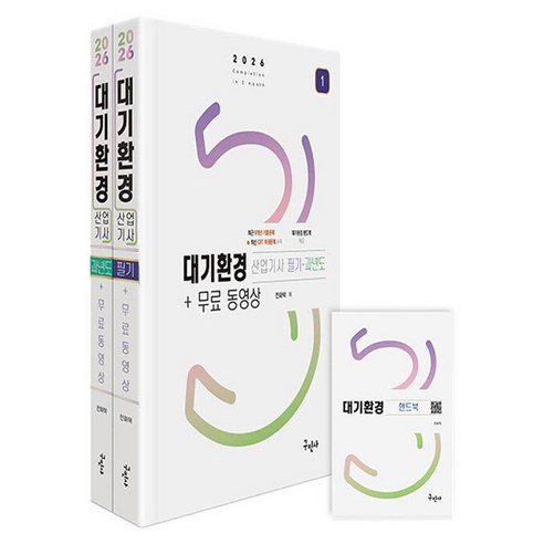 2026 대기환경산업기사 + 무료동영상 필기 + 과년도 + 핸드북 세트 전 3권, 구민사