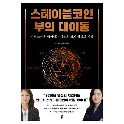 스테이블코인 부의 대이동, 다산북스, 상세 설명 참조