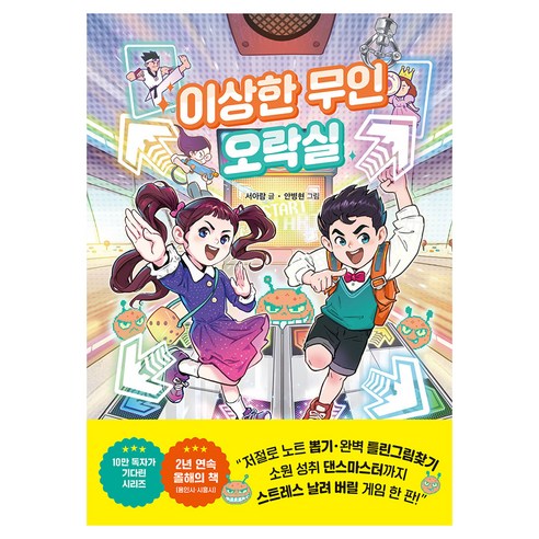 이상한 무인 오락실, 라곰스쿨, 서아람, 6권