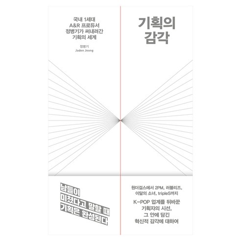 기획의 감각:국내 1세대 A&R 프로듀서 정병기가 써내려간 기획의 세계, 21세기북스, 정병기