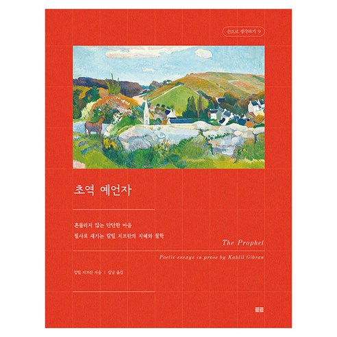초역 예언자:흔들리지 않는 단단한 마음, 토트, 칼릴 지브란