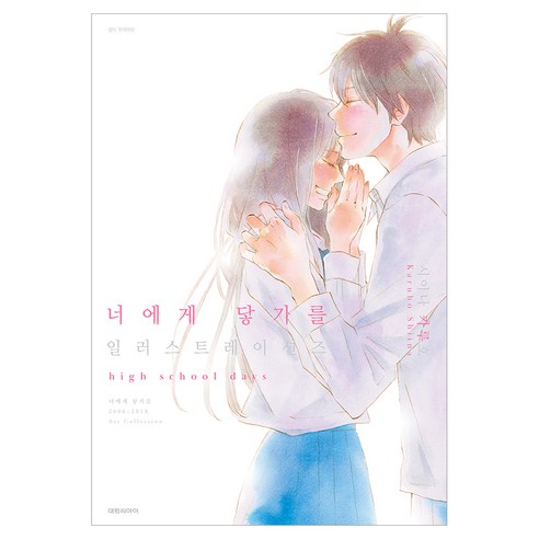너에게 닿기를 일러스트레이션즈, 대원씨아이, 시이나 카루호