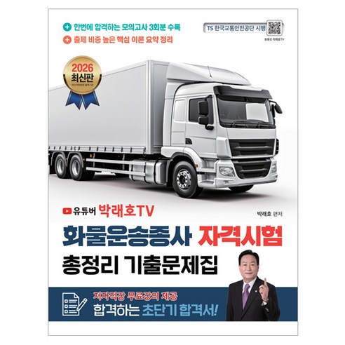 2026 화물운송종사 자격시험 총정리 기출문제집, 종이향기