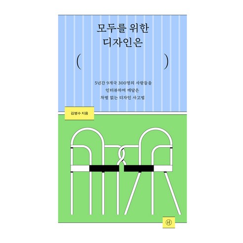 모두를 위한 디자인은:5년간 9개국 300명의 사람들을 인터뷰하며 깨달은 차별 없는 디자인 사고법, 휴머니스트, 김병수