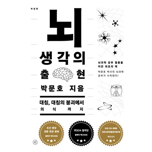뇌 생각의 출현:대칭 대칭의 붕괴에서 의식까지, 휴머니스트, 박문호