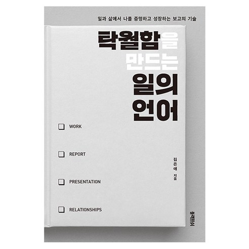 탁월함을 만드는 일의 언어:일과 삶에서 나를 증명하고 성장하는 보고의 기술, 김은애 저, 블랙피쉬