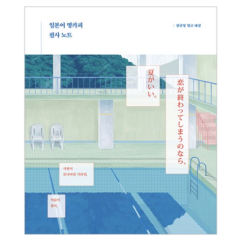 일본어 명카피 필사 노트:사랑이 끝나버릴 거라면 여름이 좋다., 길벗이지톡