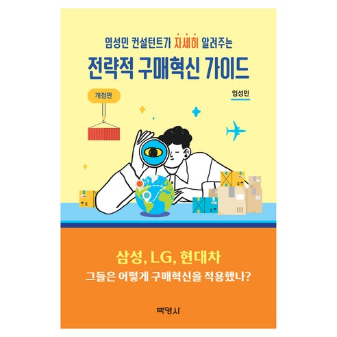 전략적 구매혁신 가이드 개정판, 박영사, 임성민
