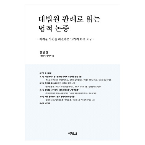 대법원 판례로 읽는 법적 논증, 박영사, 김범진