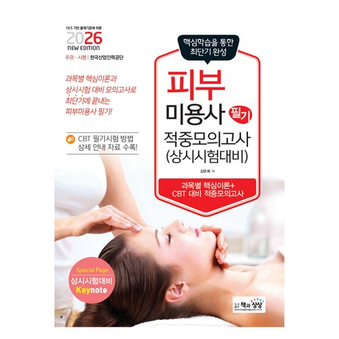 2026 피부미용사 필기 적중모의고사(상시시험 대비), 책과상상