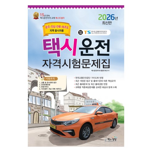 2026 택시운전자격시험 문제집: 광주·전남·전북·제주도지역 응시자용, 책과상상