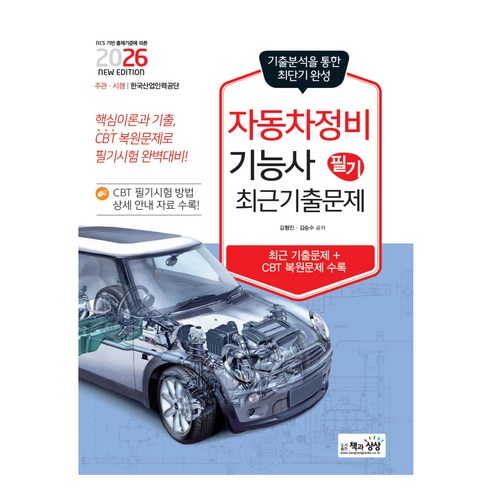 2026 자동차정비기능사 필기 최근기출문제, 책과상상